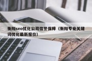 衡阳seo优化公司信誉保障（衡阳专业关键词优化最新报价）