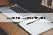 seo优化设置（seo的优化技巧和方法）