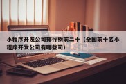 小程序开发公司排行榜前二十（全国前十名小程序开发公司有哪些司）