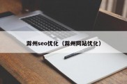 滁州seo优化（滁州网站优化）