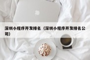 深圳小程序开发排名（深圳小程序开发排名公司）