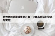 化妆品网站建设策划方案（化妆品网站的设计与实现）