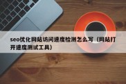 seo优化网站访问速度检测怎么写（网站打开速度测试工具）