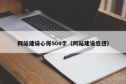 网站建设心得500字（网站建设感想）