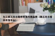 九江第三方小程序开发代理品牌（第三方小程序开发平台）