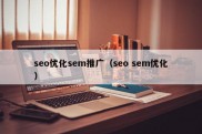 seo优化sem推广（seo sem优化）