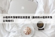 小程序开发哪家比较靠谱（最好的小程序开发公司排行）