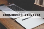 免费信息网站建设平台（免费网站建设系统）