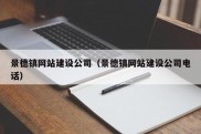 景德镇网站建设公司（景德镇网站建设公司电话）