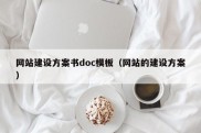 网站建设方案书doc模板（网站的建设方案）