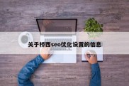 关于桥西seo优化设置的信息