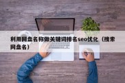 利用网盘名称做关键词排名seo优化（搜索网盘名）