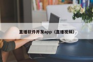 直播软件开发app（直播视频）