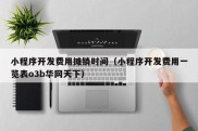 小程序开发费用摊销时间（小程序开发费用一览表o3b华网天下）