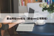 唐山网站seo优化（唐山seo公司教程）