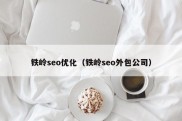 铁岭seo优化（铁岭seo外包公司）