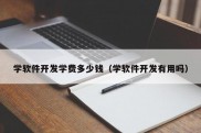 学软件开发学费多少钱（学软件开发有用吗）