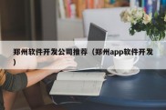 郑州软件开发公司推荐（郑州app软件开发）