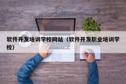 软件开发培训学校网站（软件开发职业培训学校）