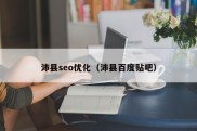 沛县seo优化（沛县百度贴吧）