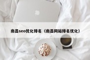 南昌seo优化排名（南昌网站排名优化）