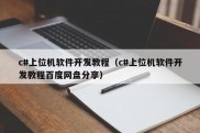 c#上位机软件开发教程（c#上位机软件开发教程百度网盘分享）