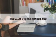 阳泉seo优化管理系统的简单介绍