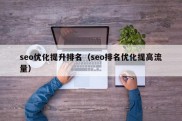 seo优化提升排名（seo排名优化提高流量）