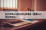 关于百度seo优化的几点建议（百度seo怎么样优化）