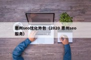 惠州seo优化外包（2020 惠州seo服务）