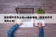 西安软件开发公司10强有哪些（西安软件开发的公司）