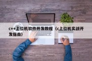 c++上位机软件开发教程（c上位机实战开发指南）