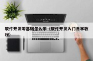 软件开发零基础怎么学（软件开发入门自学教程）