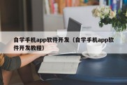 自学手机app软件开发（自学手机app软件开发教程）