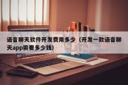 语音聊天软件开发费用多少（开发一款语音聊天app需要多少钱）