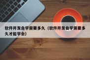 软件开发自学需要多久（软件开发自学需要多久才能学会）