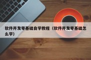 软件开发零基础自学教程（软件开发零基础怎么学）