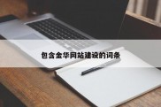 包含金华网站建设的词条