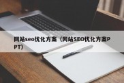 网站seo优化方案（网站SEO优化方案PPT）