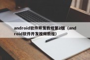 android软件开发教程第2版（android软件开发视频教程）