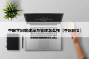 中职学网站建设与管理怎么样（中职网页）