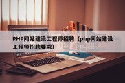 PHP网站建设工程师招聘（php网站建设工程师招聘要求）