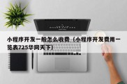 小程序开发一般怎么收费（小程序开发费用一览表725华网天下）