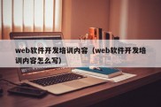 web软件开发培训内容（web软件开发培训内容怎么写）