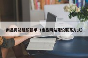 南昌网站建设新手（南昌网站建设联系方式）