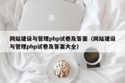 网站建设与管理php试卷及答案（网站建设与管理php试卷及答案大全）