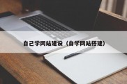 自己学网站建设（自学网站搭建）