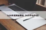 b2b外贸网站建设（b2b平台外贸）