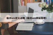 临沂seo优化战略（临沂seo网站管理）