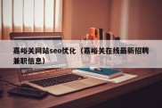 嘉峪关网站seo优化（嘉峪关在线最新招聘兼职信息）